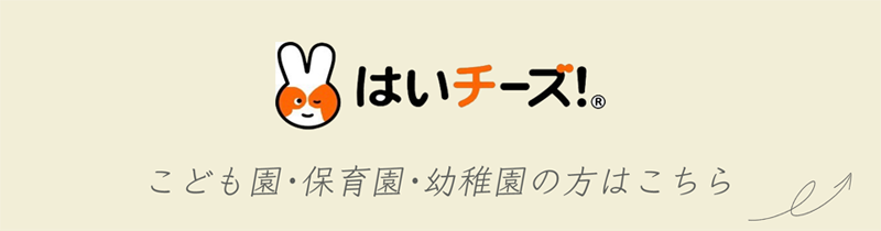 はいチーズ　こども園・保育園・幼稚園の方はこちら