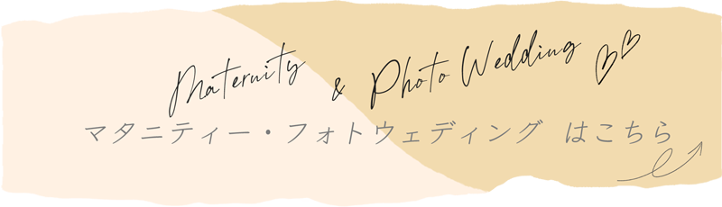 マタニティ・フォトウェディングはこちら