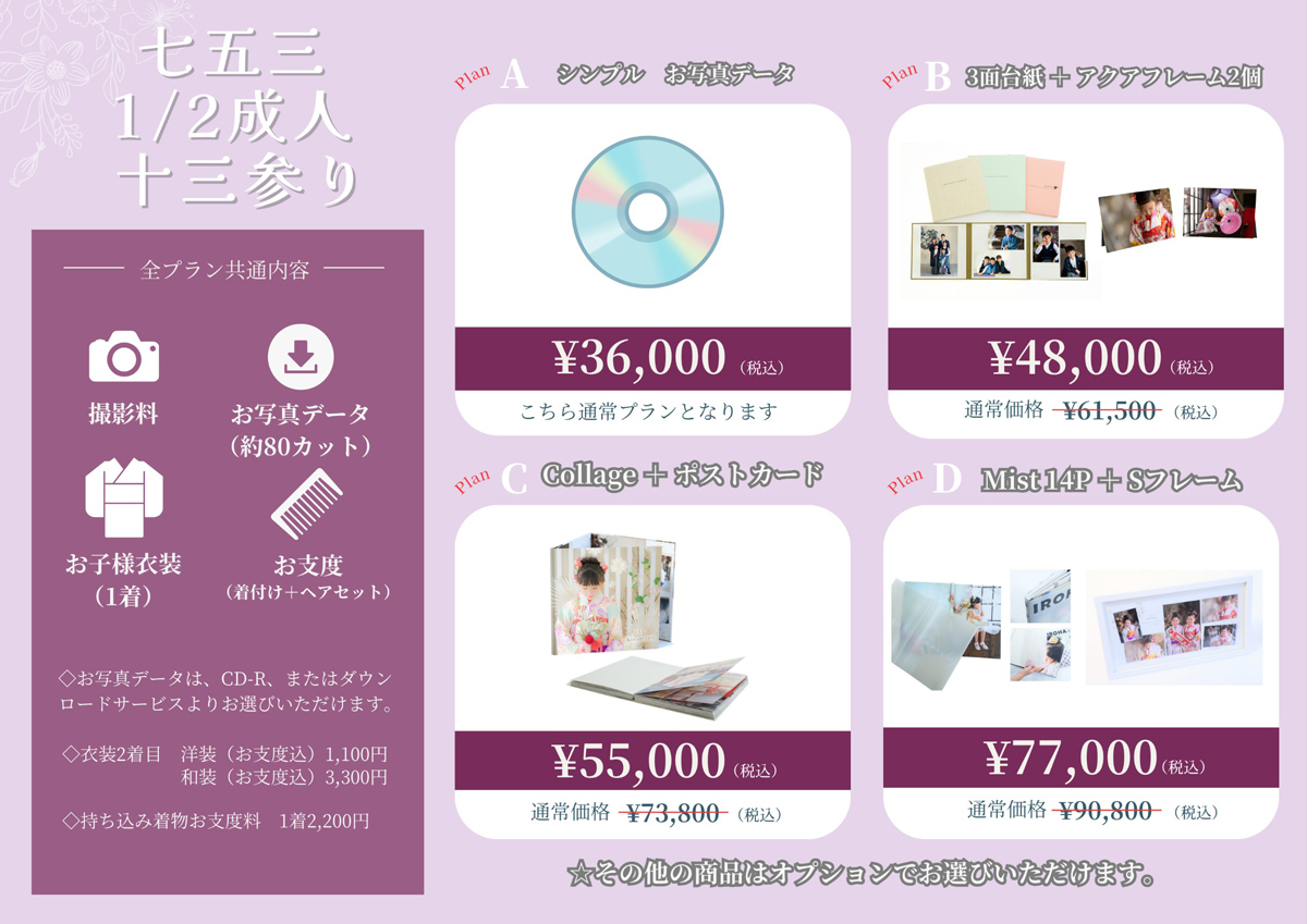 七五三・1/2成人・十三参りプラン内容