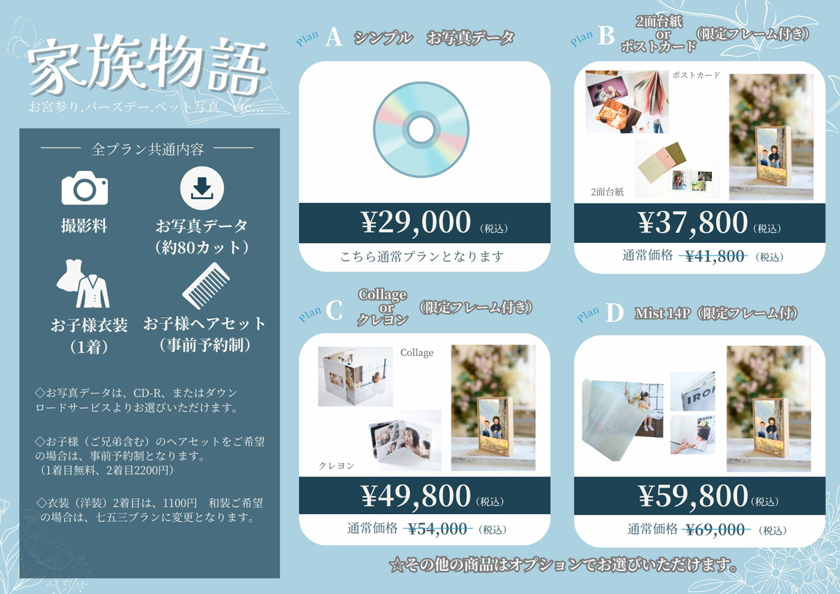 家族物語お得なセットプラン